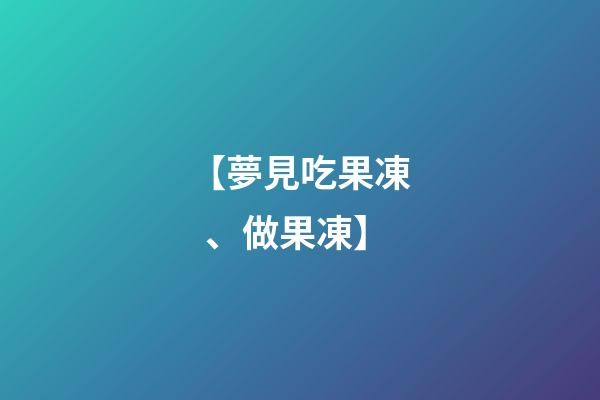 【夢見吃果凍、做果凍】